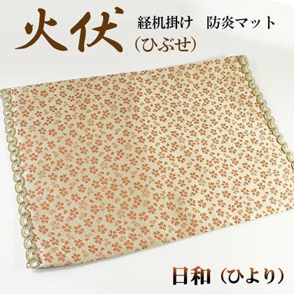 防炎経机掛け/火防(ひぶせ)『日和』経机14号...の紹介画像2