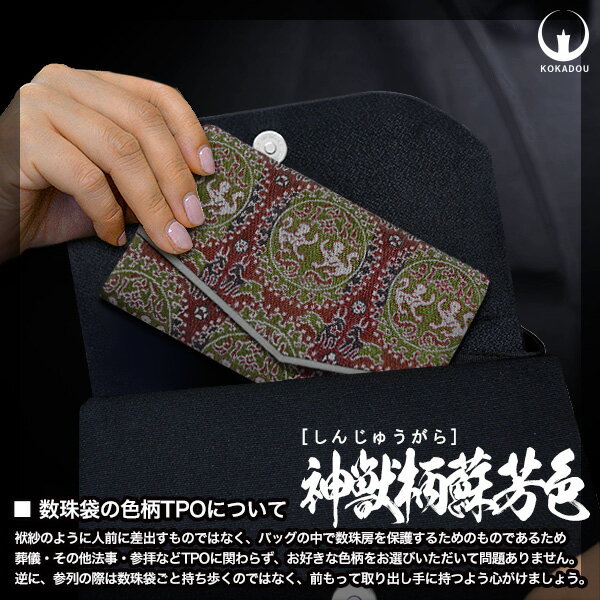 マチ付き数珠袋 約15×9cm 神獣柄(しんじゅうがら) 蘇芳(すおう)色【男女兼用】【女...