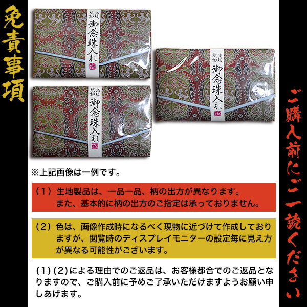 マチ付き数珠袋 約15×9cm 神獣柄(しんじゅうがら) 蘇芳(すおう)色【男女兼用】【女...