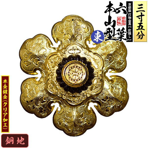 Rakuten - 【京都製 錺金具】釘隠し 六葉 [東]本山型 中座敷折 3.5寸銅地に本金鍍金(メッキ)小釘付き【納期目安：通常約2週間後発送】