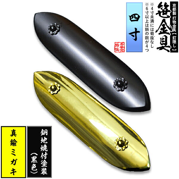 【京都製 錺金具】笹金具 一文字 [打鋲菊座付] 4.0寸真鍮ミガキor銅地に焼付塗装[黒色]【納期目安：通常約2週間後発送】