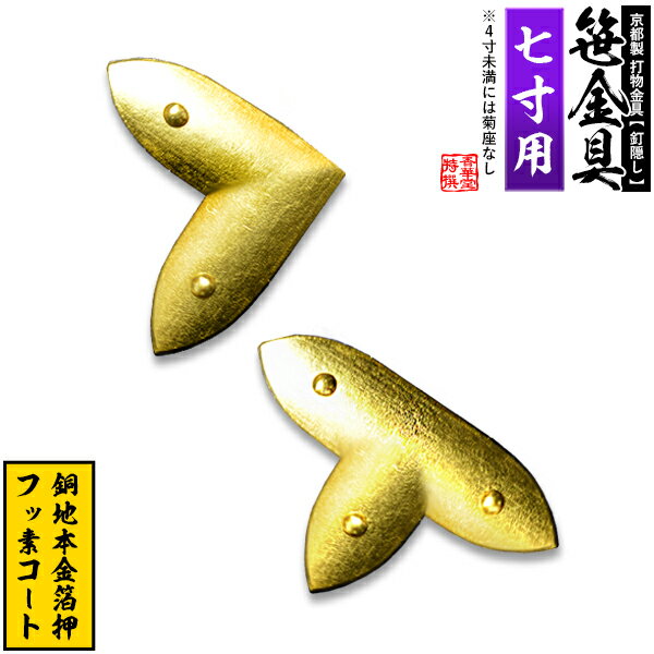 Rakuten - 【京都製 錺金具】笹金具 L字orT字(丁字) [打鋲菊座付] 7.0寸用銅地に本金箔押＆フッ素コート【納期目安：通常約2週間後発送】