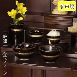 【全宗派】有田焼 仏具セット『静凛(せいりん)』柄：黒に金ライン 磁器製【5点…花立/香炉/火立/茶湯器/仏飯器】