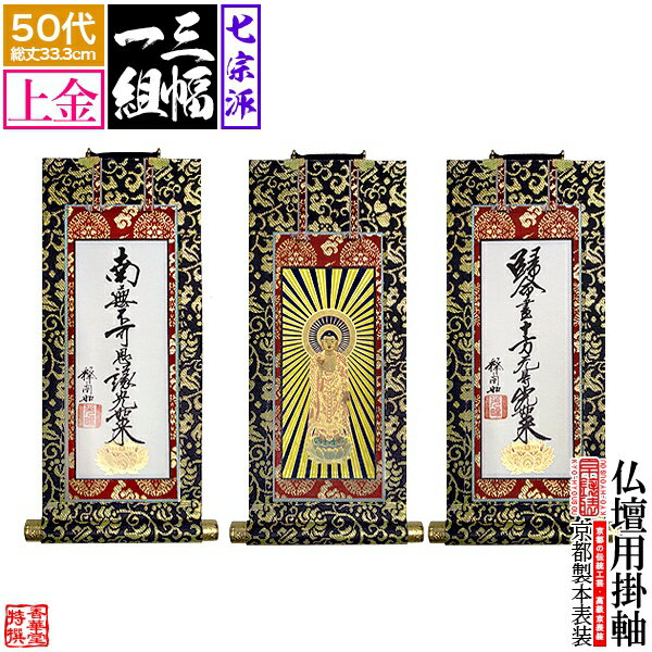 樂天商城 - 【京表装】【三幅一組】仏壇用掛軸 上金 50代七宗派：[真宗大谷派(東)/浄土真宗本願寺派(西)/浄土宗/真言宗/禅宗/臨済宗/日蓮宗]【納期目安：通常約1ヶ月半後発送】