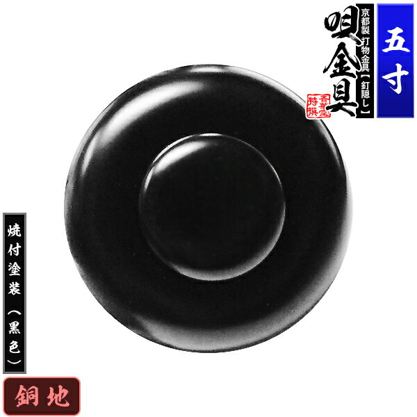 Rakuten - 【京都製 錺金具】釘隠し 唄金具(丸唄) 5.0寸銅地に焼付塗装[黒色]仕様：打込式/ネジ足式(小釘付き)【納期目安：通常約2週間後発送】
