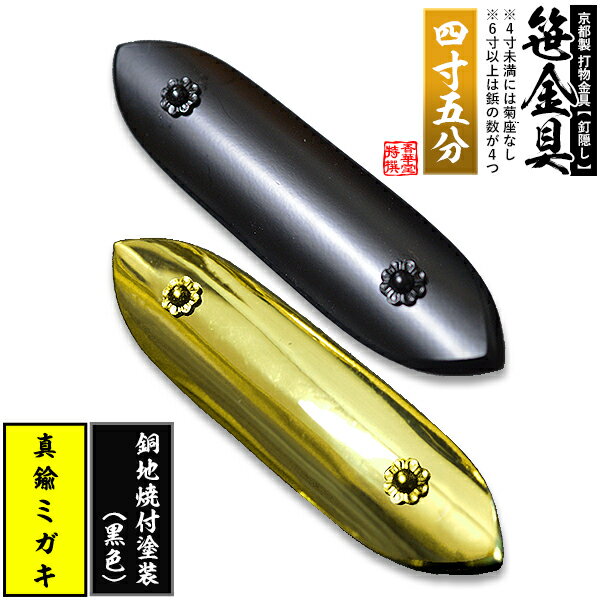 【京都製 錺金具】笹金具 一文字 [打鋲菊座付] 4.5寸真鍮ミガキor銅地に焼付塗装[黒色]【納期目安：通常約2週間後発送】