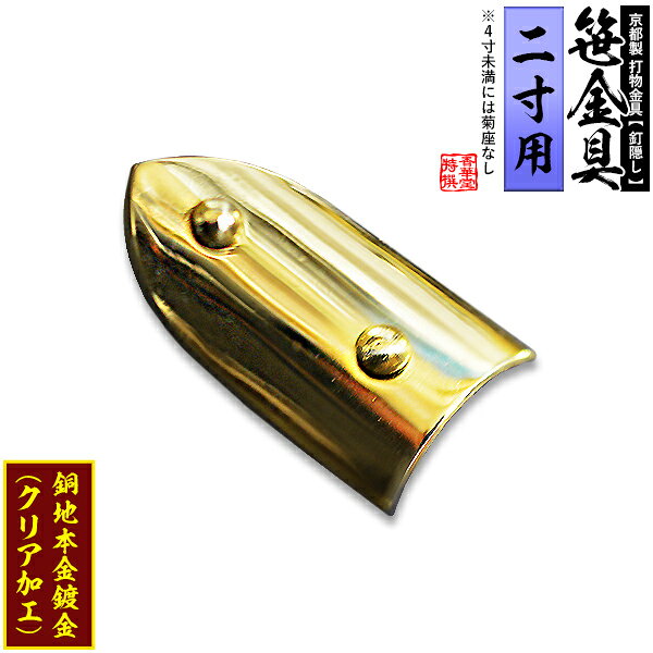 【京都製 錺金具】笹金具 半文字(半笹) [打鋲付] 1.0寸（一文字2.0寸用）銅地に本金鍍金(メッキ)【納期目安：通常約2週間後発送】