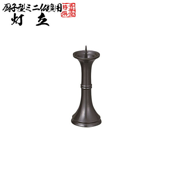 【厨子型ミニ仏壇に適合】 灯立 1ケ 銅製【納期目安：通常2～4営業日発送】