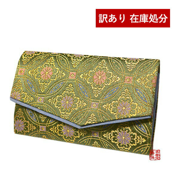 【訳あり】マチ付き数珠袋 約15×9cm 七宝菊模様 白緑(びゃくろく) 数珠入れ グリーン 緑 アウトレット ..