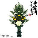 【仏花 造花】K-0210 新ヒバ色花添F 水上:約75cm(全長約99cm)※1本単位での販売です。【納期目安:通常約1ヶ月後発送】