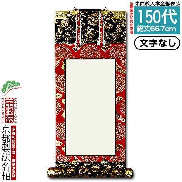 【京都製】【文字無し】法名軸 150代 本金織 白法名仕立(本紙鳥の子紙・無地)【東】【西】選択【納期目..