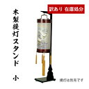 【在庫限り】わけあり アウトレット 処分 SALE 盆用品 木製 提灯スタンド 黒塗 (小) 提灯用品 提灯掛け 提灯台 ※火袋径が約34cmまでの提灯を吊るす...