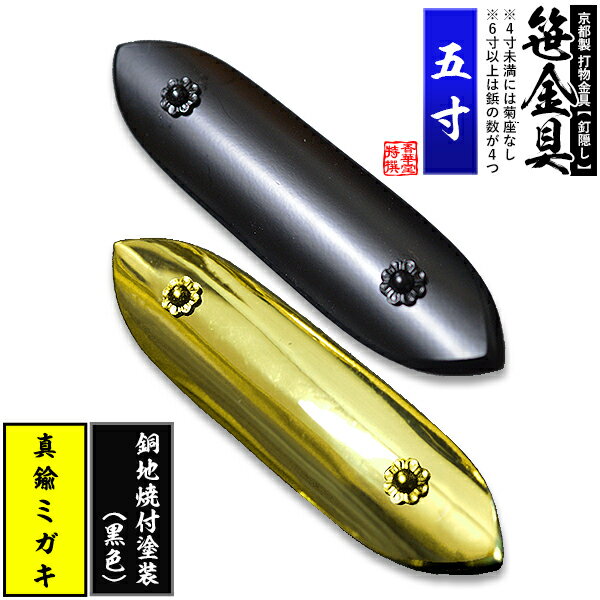 Rakuten - 【京都製 錺金具】笹金具 一文字 [打鋲菊座付] 5.0寸真鍮ミガキor銅地に焼付塗装[黒色]【納期目安：通常約2週間後発送】