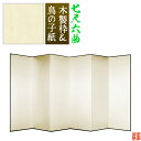 【保管袋&施主名入無料】鳥の子屏風 七尺六曲(7尺6曲)/枚【表面】鳥の子紙【骨組】木製格子木枠【配送区分:h】宅配便のみ・一部地域除き||送料無料||