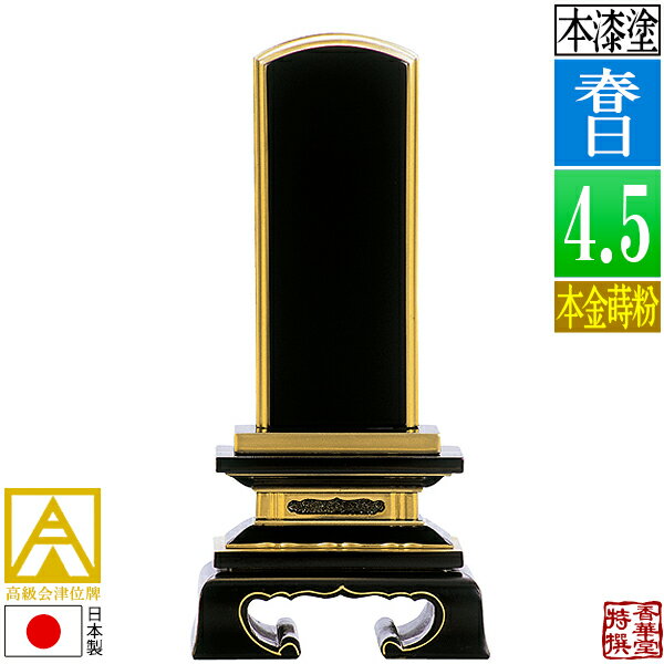 Rakuten - 【日本製】【一霊分 文字代無料】会津位牌 漆塗 春日 本金蒔粉(面粉)4.5寸：総高21.6cm【納期目安：通常12～14営業日発送】