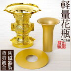 寺院用軽量花瓶(かひん)陶磁器製真空蒸着メッキ[真鍮磨き色]丸型彫入タイプ 口径7.5寸(23cm)【カタログ『華仏具』掲載】