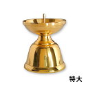 ダルマ火立 真鍮製 ミガキ フッ素加工(特大) 金色 仏具 法事 お仏壇 お供え お盆用品 モダン仏具【納期目安:営業日の正午受付で当日出荷】
