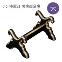 リン棒置台 大 黒塗面金塗 仏壇 仏具 リン棒台 おりん 伝統工芸 和風 インテリア 収納 金色 高級感 便利【納期目安:通常2~4営業日発送】