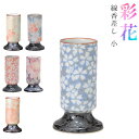 有田焼 線香差し(線香立)『彩花(あやか)』小 磁器製 仏具 仏壇 ※ミニ寸のお線香用です。(奥行3.4cm×幅3.4cm×高さ6.0cm)【納期目安:通常2~4営業日発送】|詳細画像