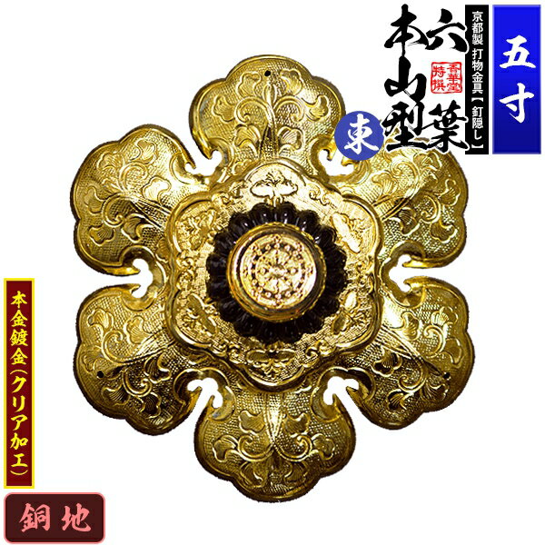 乐天商城 - 【京都製 錺金具】釘隠し 六葉 [東]本山型 中座敷折 5.0寸銅地に本金鍍金(メッキ)小釘付き【納期目安：通常約2週間後発送】