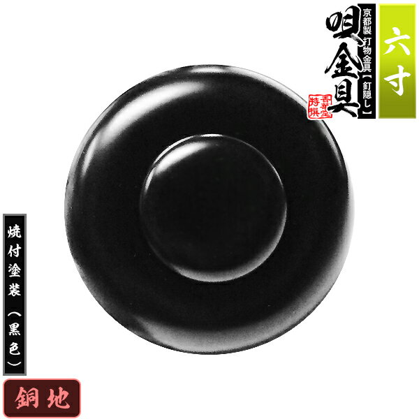 Rakuten - 【京都製 錺金具】釘隠し 唄金具(丸唄) 6.0寸銅地に焼付塗装[黒色]仕様：打込式/ネジ足式(小釘付き)【納期目安：通常約2週間後発送】
