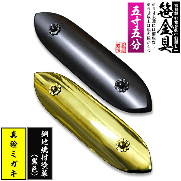 【京都製 錺金具】笹金具 一文字 [打鋲菊座付] 5.5寸真鍮ミガキor銅地に焼付塗装[黒色]【納期目安：通常約2週間後発送】