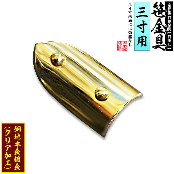 【京都製 錺金具】笹金具 半文字(半笹) [打鋲付] 1.5寸（一文字 3.0寸用）銅地に本金鍍金(メッキ)【納期目安：通常約2週間後発送】