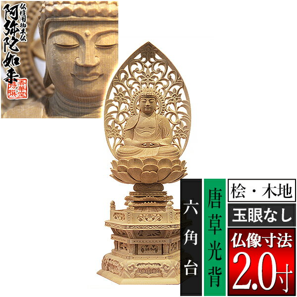 【香華堂特撰●仏壇用御仏像】【天台宗用】座弥陀 桧木製(木地)※玉眼無し 2.0寸唐草光背 六角台 [全高255×幅118×奥行90mm]阿弥陀如来/阿弥陀仏/阿弥陀座像/阿弥陀坐像【納期目安：通常3～5営業日発送】