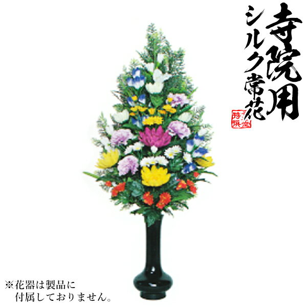 【仏花 造花】K-0213 新ヒバ色花添H 水上：約60cm(全長約82cm)※1本単位での販売です。