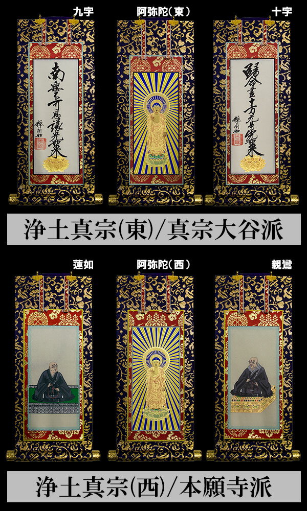 【京表装】【三幅一組】仏壇用掛軸 上金 150代二宗派：[真宗大谷派(東)/浄土真宗本願寺派(西)]【納期目安：通常約1ヶ月半後発送】