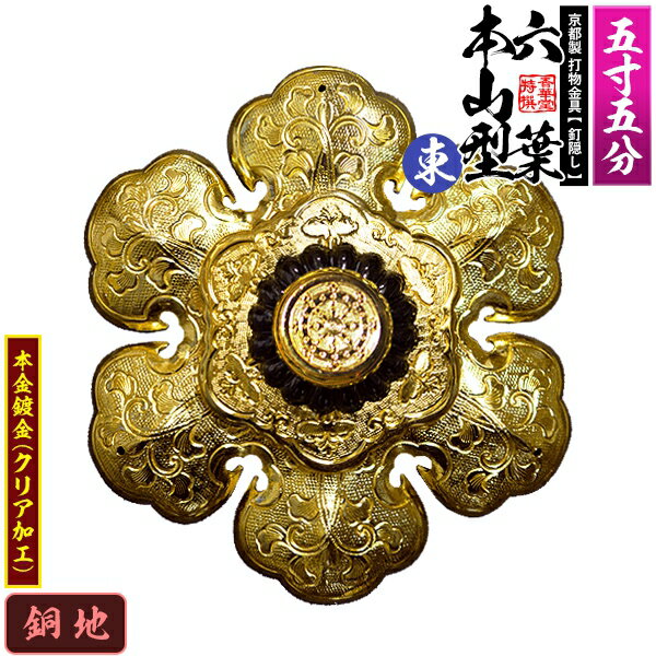 Rakuten - 【京都製 錺金具】釘隠し 六葉 [東]本山型 中座敷折 5.5寸銅地に本金鍍金(メッキ)小釘付き【納期目安：通常約2週間後発送】