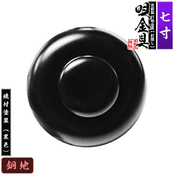 乐天商城 - 【京都製 錺金具】釘隠し 唄金具(丸唄) 7.0寸銅地に焼付塗装[黒色]仕様：打込式/ネジ足式(小釘付き)【納期目安：通常約2週間後発送】