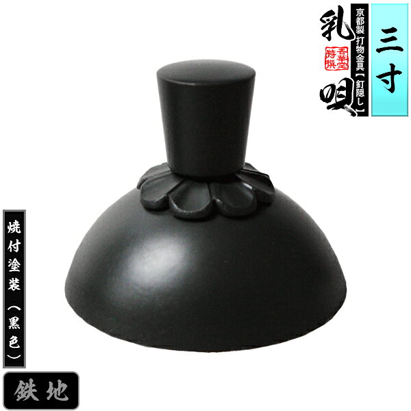 Rakuten - 【京都製 錺金具】釘隠し 乳唄 菊座付・厚地極上品 3.0寸鉄地に焼付塗装[黒色]【納期目安：通常約2週間後発送】