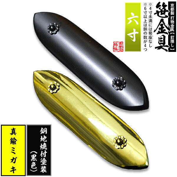 【京都製 錺金具】笹金具 一文字 [打鋲菊座付] 6.0寸真鍮ミガキor銅地に焼付塗装[黒色]【納期目安：通常約2週間後発送】