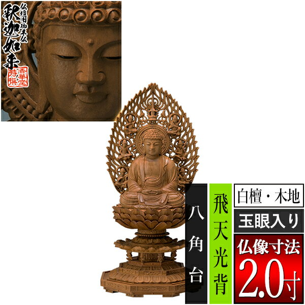 種類座釈迦 サイズ仏像寸法2.0寸 製品寸法：全高215×幅101×奥行94mm 材質白檀 玉眼入り 仕様飛天光背 八角台 その他・海外製(国内検品) ・エコ包装の紙箱入(桐箱入は別途費用+納期要) ・破損防止のため仏像+光背+台座に三分割した状態でお送りします ■新規購入の場合 仏壇のご本尊には、お手次寺や菩提寺に依頼して本山請けのものを用意するのが本来の形ですが、様々な理由から、普及品(町版)を仏壇店や仏具店で購入されることも多くなりました。この場合は仏像がお手元に届いたあと、お寺に御本尊に対してのお迎えの法要を依頼して入仏式を執り行い、「御本尊」としてお迎えします。尚、当店では開眼法要の代行は行えません。 ■買替えの場合 仏像がお手元に届いても自分で交換はせず、お寺に「ご本尊を新調交換する」旨を連絡し、法要を依頼します。仏壇の中は以前のご本尊を安置したままで待ち、当日、お寺様に新調したものをお渡しして法要を行っていただきます。以前の御仏像は、お寺様に法要後、引き取っていただくことが多いようです。 【ご購入前の注意点】 ※当店で常時販売中のものは全シリーズ町版(普及品)の仏像です。木仏点検の対象外ですのでその旨あらかじめご了承ください。 ※「2.0寸」等の寸表記は、光背・台座を除いた「仏像本体の足から白毫までの寸法」です。製品の全高とは異なりますのでご注意ください。 ※天然木を使用しておりますため、製品仕上がりには些少の相違が出る可能性がございます。また、製品改良のため、彫刻の細部意匠の改良、および、各寸法の些少の変更が、事前の予告なく行われる可能性がございます。予めご了承ください。 ※出荷前にも当店にて検品を行っております。彫目や木目の多少の毛羽・木色の多少のむら等につきましては、製品不良ではなく素材の特徴としてご容赦ください。 【御木像 御木仏 御木佛 御像 台座後光 台座御光 釈迦如来 座像 坐像 釈尊像 お釈迦様 シャカ ブッダ ゴータマ・ブッダ シッダールタ 禅宗 曹洞宗 臨済宗 黄檗宗 祭壇用 手元供養 コレクション】このお品は 禅宗用です
