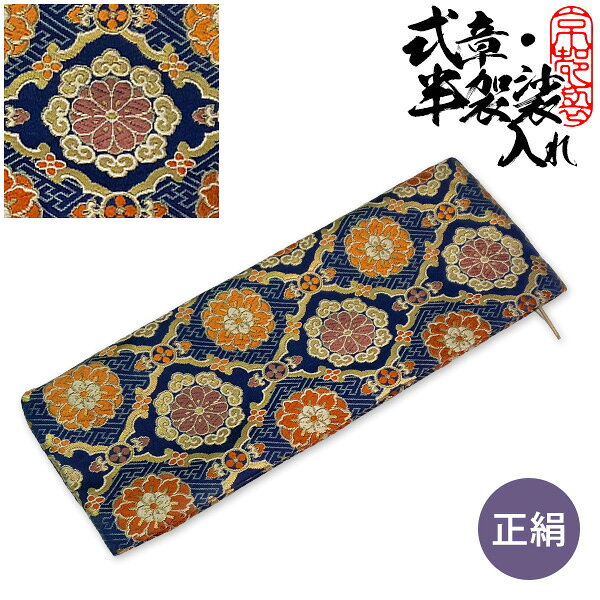 乐天商城 - 半袈裟入れ (門徒式章入れ / 略肩衣入れ) 正絹金襴 紺地 蜀江華文 しょっこうかもん 10.8×28.7cm 半袈裟ケース 式章入れ 仏具 お参り【納期目安：営業日の正午受付で当日出荷】