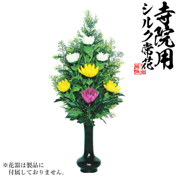 【仏花 造花】K-0214 新ヒバ色花添I 水上：約45cm(全長約61cm)※1本単位での販売です。