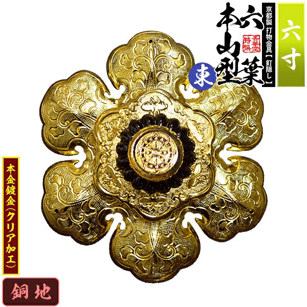 Rakuten - 【京都製 錺金具】釘隠し 六葉 [東]本山型 中座敷折 6.0寸銅地に本金鍍金(メッキ)小釘付き【納期目安：通常約2週間後発送】