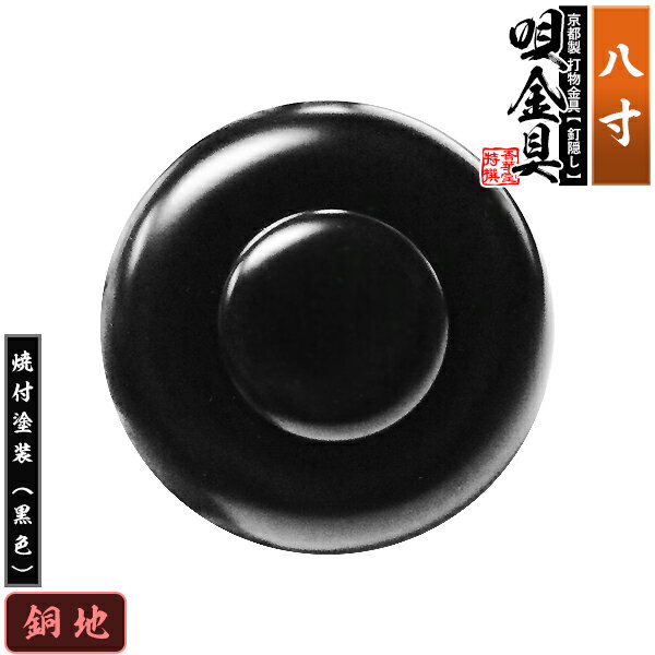 Rakuten - 【京都製 錺金具】釘隠し 唄金具(丸唄) 8.0寸銅地に焼付塗装[黒色]仕様：打込式/ネジ足式(小釘付き)【納期目安：通常約2週間後発送】