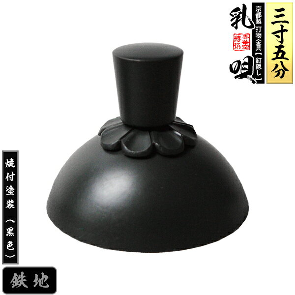 Rakuten - 【京都製 錺金具】釘隠し 乳唄 菊座付・厚地極上品 3.5寸鉄地に焼付塗装[黒色]【納期目安：通常約2週間後発送】