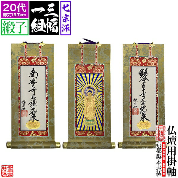 乐天商城 - 【京表装】【三幅一組】仏壇用掛軸 緞子 20代七宗派：[真宗大谷派(東)/浄土真宗本願寺派(西)/浄土宗/真言宗/禅宗/臨済宗/日蓮宗]【納期目安：通常約1ヶ月半後発送】