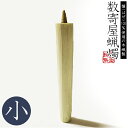 数寄屋蝋燭 木蝋製 白のみ/本小:全長約18cm 直径:上2.5/下1.8cm燃焼時間 約2時間50分和ローソク 和ろうそく スキヤ すきやろうそく 茶事用 お...