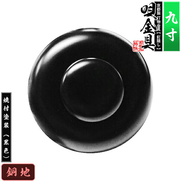 【京都製 錺金具】釘隠し 唄金具(丸唄) 9.0寸銅地に焼付塗装[黒色]仕様：打込式/ネジ足式(小釘付き)【納期目安：通常約2週間後発送】