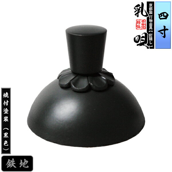 樂天商城 - 【京都製 錺金具】釘隠し 乳唄 菊座付・厚地極上品 4.0寸鉄地に焼付塗装[黒色]【納期目安：通常約2週間後発送】