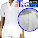 【夏用・半袖】メリヤスTシャツ半襦袢身頃:高級天竺綿100% 衿:ポリ絽3サイズ:M/L/LL【寺用/法衣/法服/僧衣/僧服/和装/着物】【納期目安:通常2〜4...