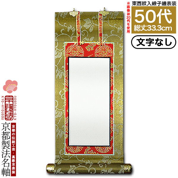 【京都製】【文字無し】法名軸 50代 緞子織 本尊仕立(本紙画箋紙・無地)【東】【西】選択上仕立 院号法名仕立【納期目安：通常約1ヶ月後発送】