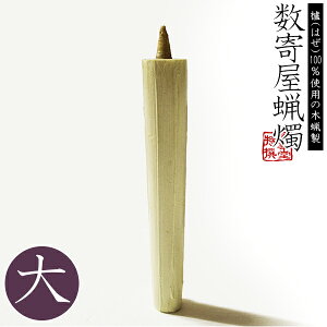 数寄屋蝋燭 木蝋製 白のみ/本大：全長約19.5cm 直径：上2.5／下1.8cm燃焼時間 約3時間和ローソク 和ろうそく スキヤ すきやろうそく 茶事用 お茶室用 棒型