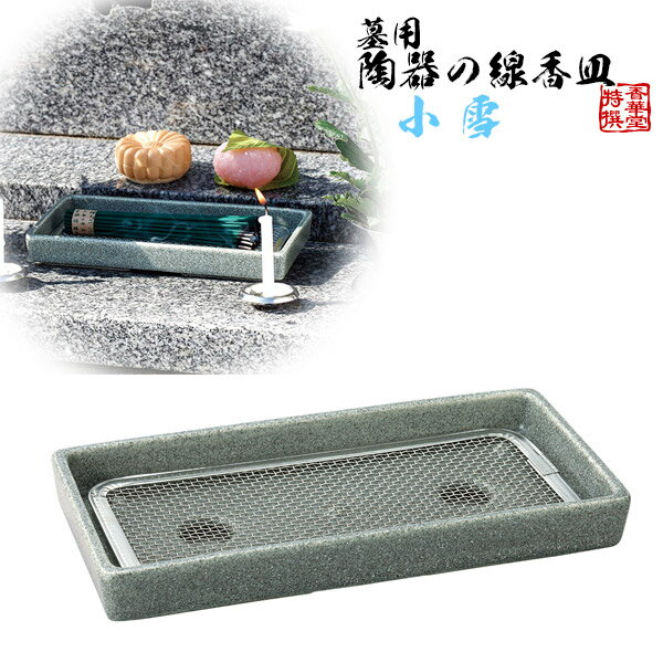 Rakuten - 【日本製】小雪 陶器の線香皿 奥行8.8cm×幅17.8cm×高さ2.3cm【納期目安：通常2～4営業日発送】