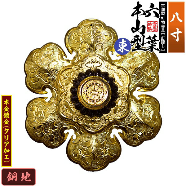 Rakuten - 【京都製 錺金具】釘隠し 六葉 [東]本山型 中座敷折 8.0寸銅地に本金鍍金(メッキ)小釘付き【納期目安：通常約2週間後発送】
