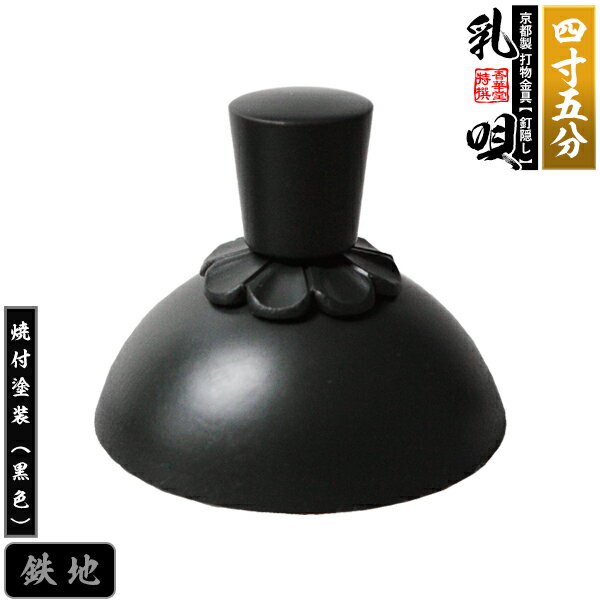 Rakuten - 【京都製 錺金具】釘隠し 乳唄 菊座付・厚地極上品 4.5寸鉄地に焼付塗装[黒色]【納期目安：通常約2週間後発送】